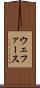 ウェファース Scroll