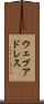 ウェブ・アドレス Scroll