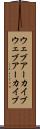ウェブアーカイブ Scroll