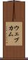 ウェブカム Scroll