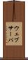 ウェブサーバ Scroll