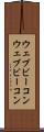ウェブビーコン Scroll