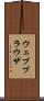 ウェブブラウザ Scroll