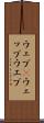 ウェブ(P) Scroll