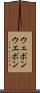 ウェポン Scroll