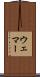 Wehmer Scroll