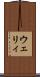 ウェリィ Scroll