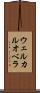 ウェルカルオベラ Scroll