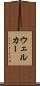 ウェルカー Scroll