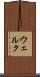 ウェルク Scroll