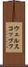 ウェルスコップフ Scroll