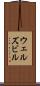 ウェルズビル Scroll