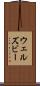 ウェルズビー Scroll