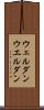ウェルダン Scroll