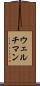 ウェルチマン Scroll