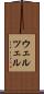 ウェルツェル Scroll