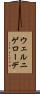 ウェルニゲローデ Scroll