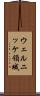 ウェルニッケ領域 Scroll