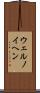 ウェルノイヘン Scroll