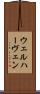 ウェルハーヴェン Scroll