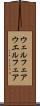 ウェルフェア Scroll