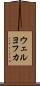 ウェルヨフカ Scroll