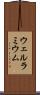 ウェルラミウム Scroll