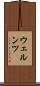 ウェルンツ Scroll