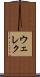 ウェレク Scroll