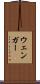 ウェンガー Scroll