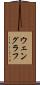ウェングラフ Scroll