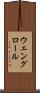 ウェングロール Scroll