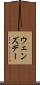 ウェンズデー Scroll
