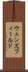 ウェンズフィールド Scroll