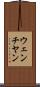 ウェンチヤン Scroll