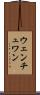 ウェンチュワン Scroll