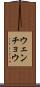 ウェンチョウ Scroll