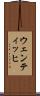ウェンティッヒ Scroll