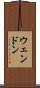 ウェンドン Scroll