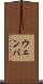 ウェンバ Scroll