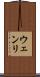ウェンリ Scroll