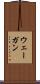 ウェーガン Scroll
