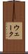 ウェーク Scroll