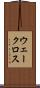 ウェークロス Scroll