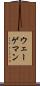 ウェーゲマン Scroll
