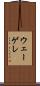 ウェーゲレ Scroll