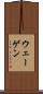 ウェーゲン Scroll