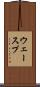 ウェースプ Scroll