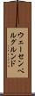 ウェーセンベルグルンド Scroll