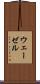 ウェーゼル Scroll